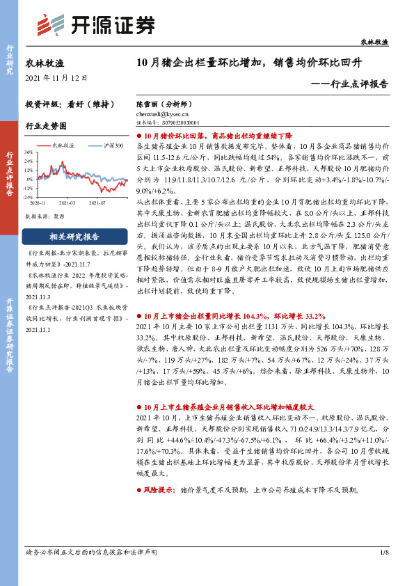 农林牧渔行业点评报告：10月猪企出栏量环比增加，销售均价环比回升