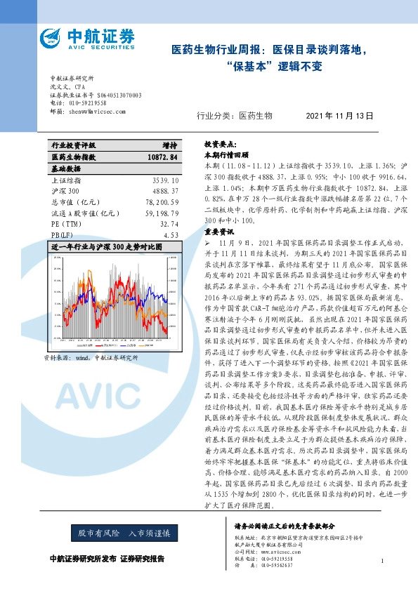 医药生物行业周报：医保目录谈判落地，“保基本”逻辑不变