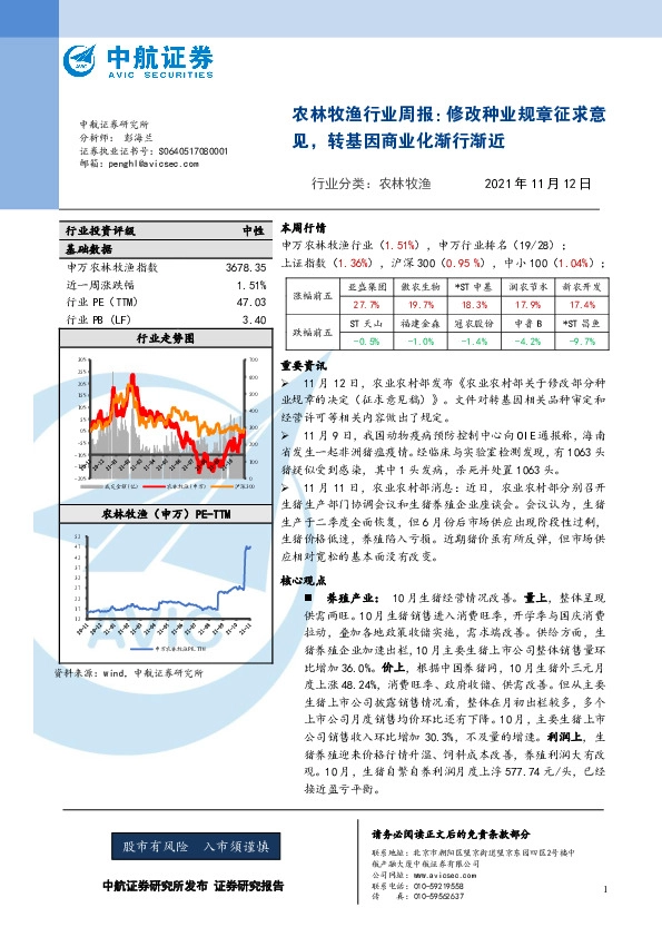 农林牧渔行业周报：修改种业规章征求意见，转基因商业化渐行渐近