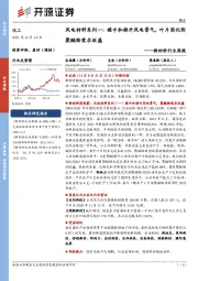 新材料行业周报:风电材料系列一:碳中和推升风电景气,叶片固化剂聚醚胺需求旺盛