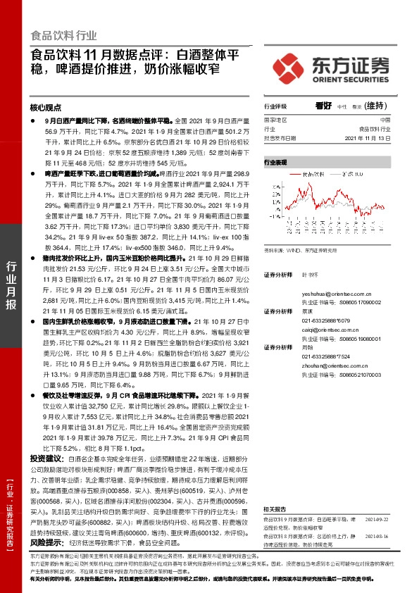 食品饮料11月数据点评：白酒整体平稳，啤酒提价推进，奶价涨幅收窄