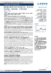 机械设备行业跟踪周报:持续看好高景气的专用设备行业,重点关注光伏设备、锂电设备、半导体设备