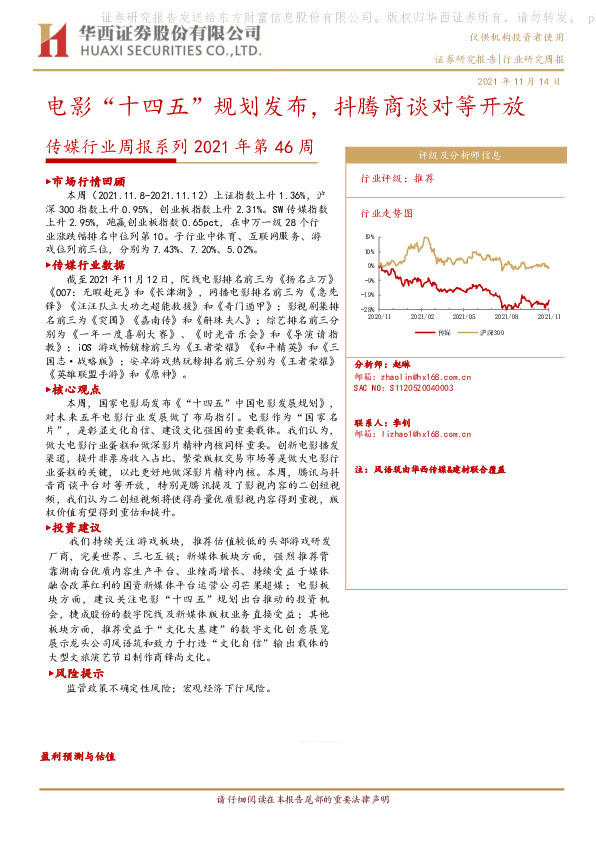 传媒行业周报系列2021年第46周：电影“十四五”规划发布，抖腾商谈对等开放