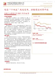 传媒行业周报系列2021年第46周：电影“十四五”规划发布，抖腾商谈对等开放