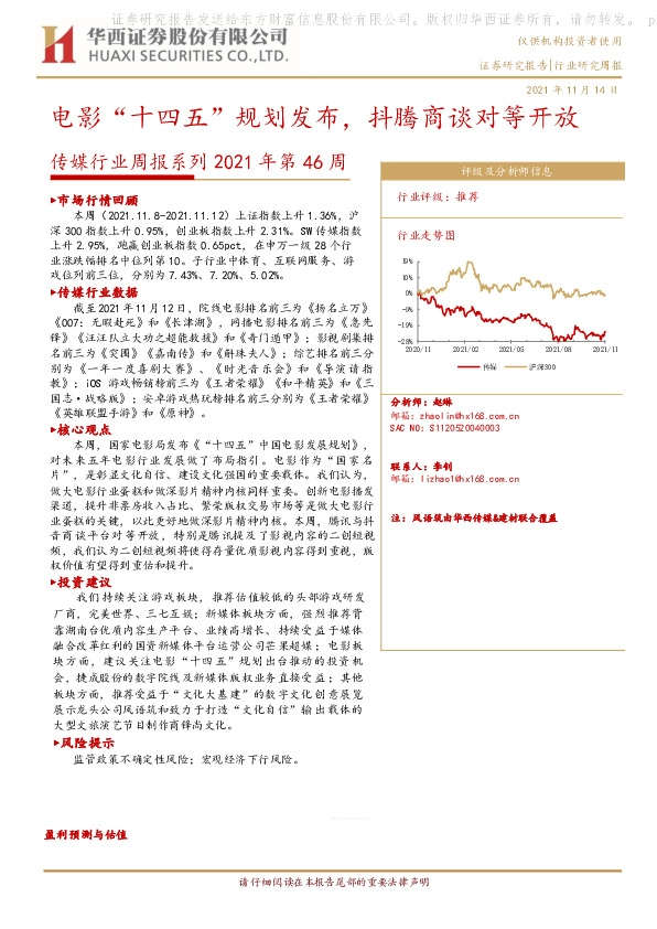 传媒行业周报系列2021年第46周：电影“十四五”规划发布，抖腾商谈对等开放