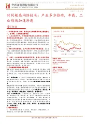 通信行业：时间敏感网络技术：产业多方推动，车载、工业领域加速渗透