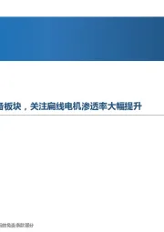 先进制造行业周报:持续看好风电设备与锂电设备板块,关注扁线电机渗透率大幅提升