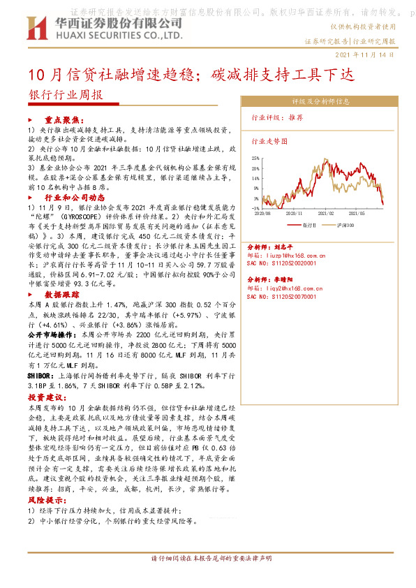 银行行业周报：10月信贷社融增速趋稳；碳减排支持工具下达