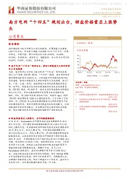 公用事业行业研究周报：南方电网“十四五”规划出台，锂盐价格重启上涨势头