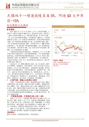 纺织服装行业周报：天猫双十一增速放缓至8.5%，阿迪Q3大中华区-15%