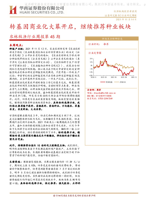 农林牧渔行业周报第45期：转基因商业化大幕开启，继续推荐种业板块