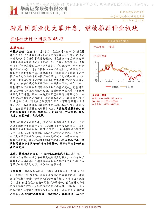 农林牧渔行业周报第45期：转基因商业化大幕开启，继续推荐种业板块