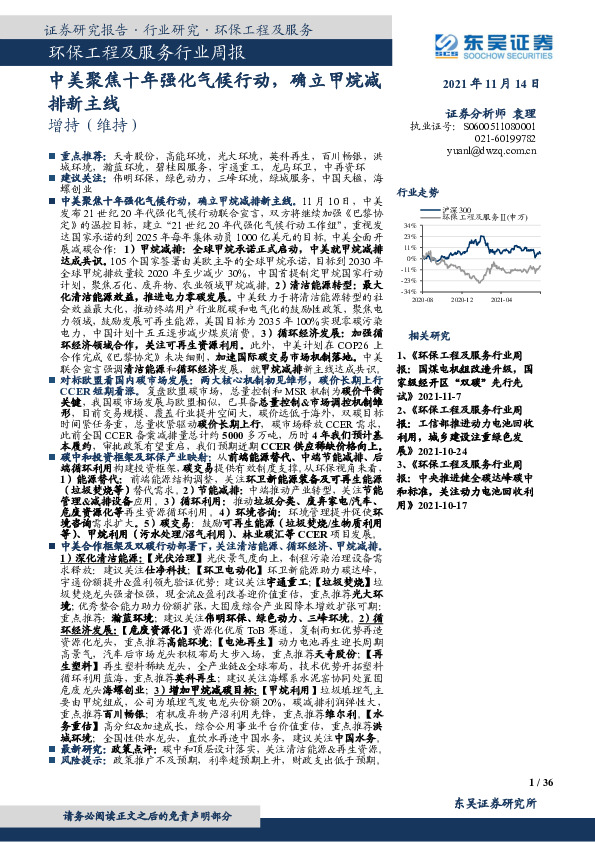 环保工程及服务行业周报：中美聚焦十年强化气候行动，确立甲烷减排新主线