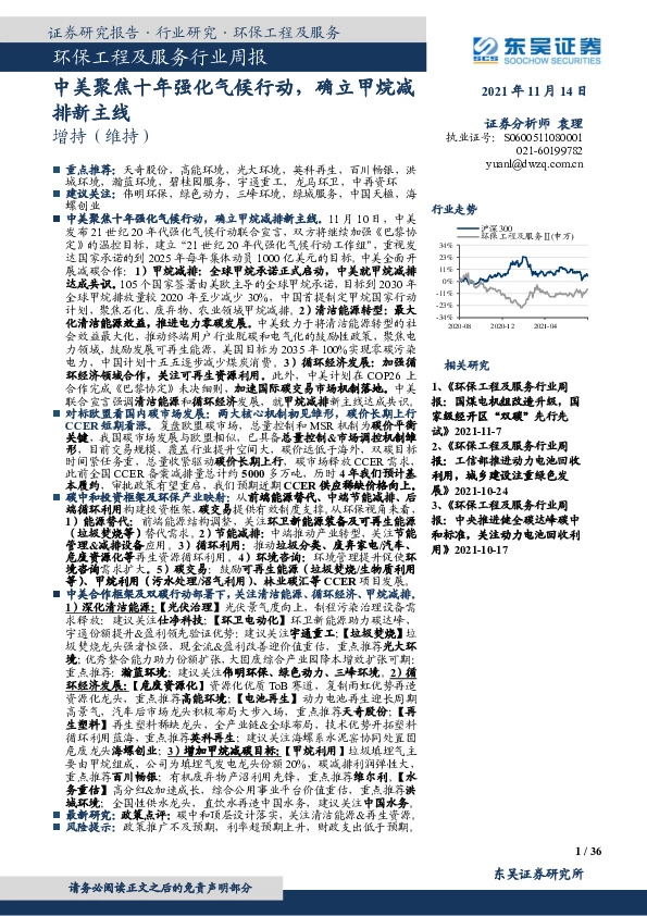 环保工程及服务行业周报：中美聚焦十年强化气候行动，确立甲烷减排新主线