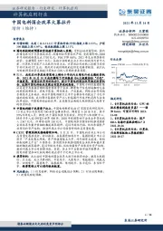 计算机应用行业：中国电科国企改革大幕拉开