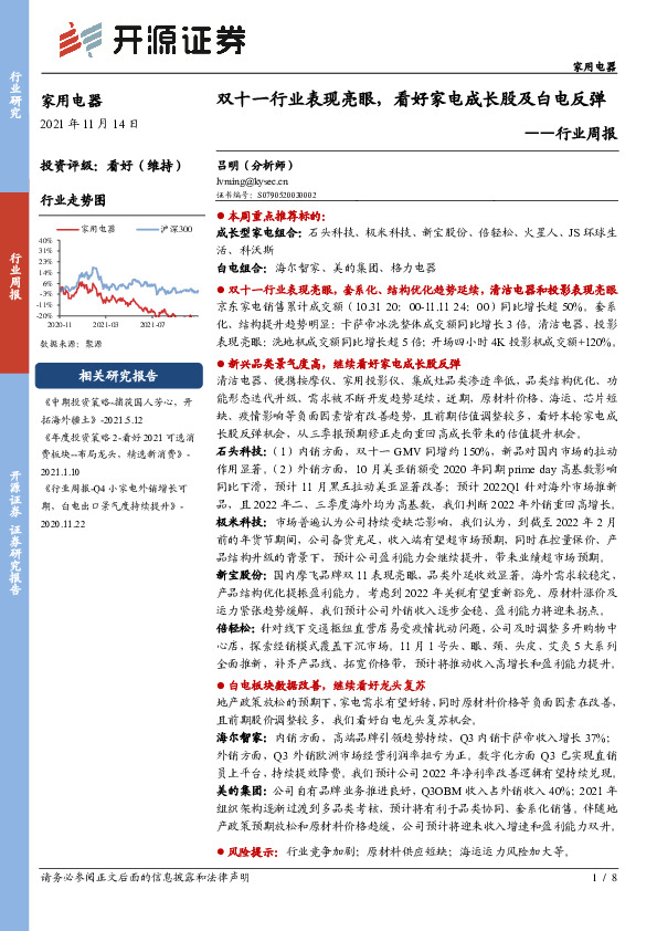 家用电器行业周报：双十一行业表现亮眼，看好家电成长股及白电反弹