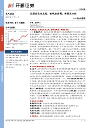 电气设备行业周报：长期成长为主线，重视后周期、新技术方向