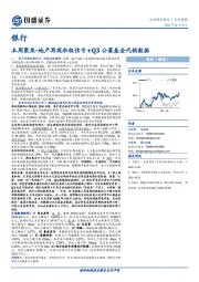 银行本周聚焦：地产再现积极信号+Q3公募基金代销数据