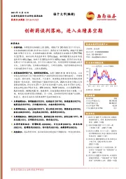 医药行业周报：创新药谈判落地，进入业绩真空期