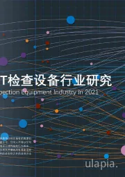 2021年中国CT检查设备行业研究