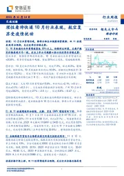 交通运输行业周报：理性看待快递10月行业表现，航空复苏受疫情扰动