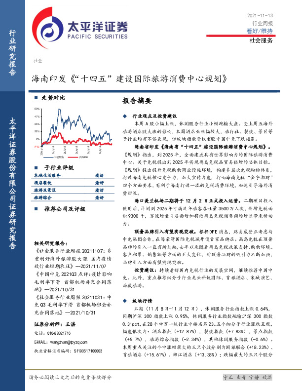 社会服务行业周报：海南印发《“十四五”建设国际旅游消费中心规划》