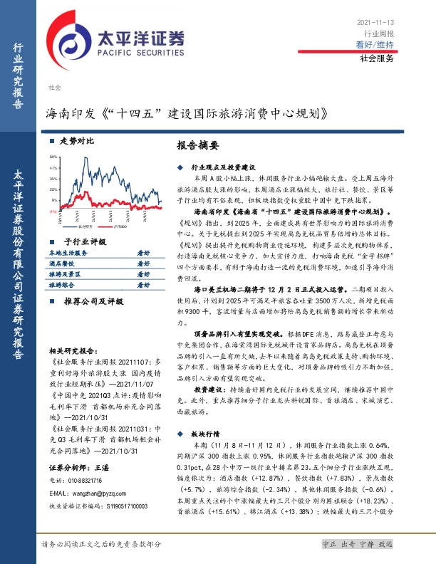 社会服务行业周报：海南印发《“十四五”建设国际旅游消费中心规划》