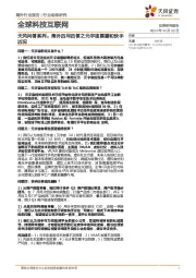 全球科技互联网行业动态研究：天风问答系列：海外四问四答之元宇宙展望和快手近况
