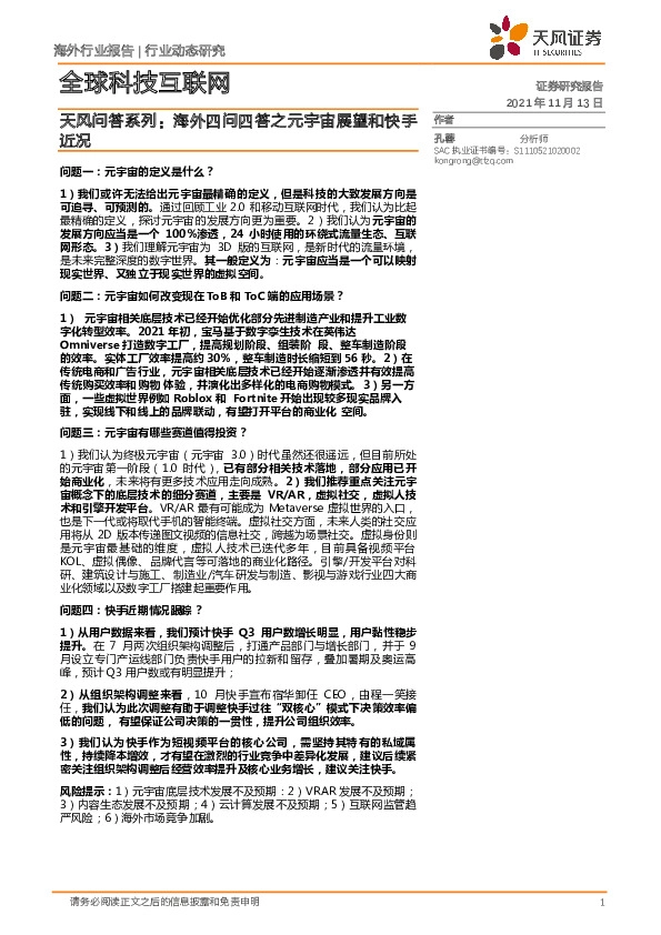 全球科技互联网行业动态研究：天风问答系列：海外四问四答之元宇宙展望和快手近况