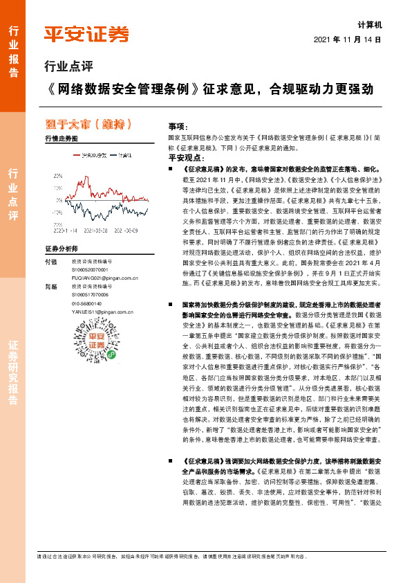 计算机行业点评：《网络数据安全管理条例》征求意见，合规驱动力更强劲