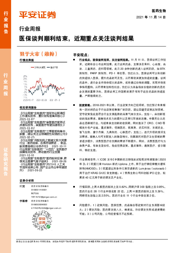 医药生物行业周报：医保谈判顺利结束，近期重点关注谈判结果