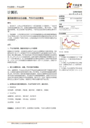 计算机行业点评：重视数据安全在金融、汽车行业的落地