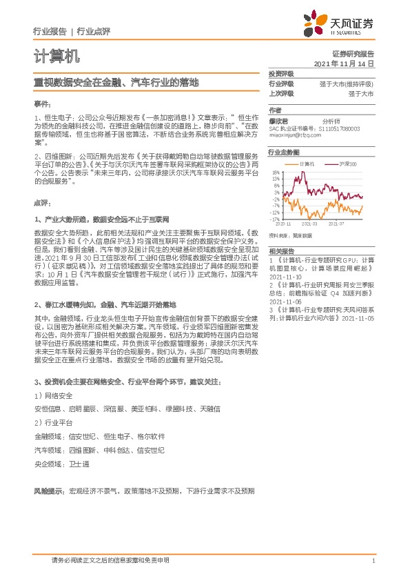 计算机行业点评：重视数据安全在金融、汽车行业的落地
