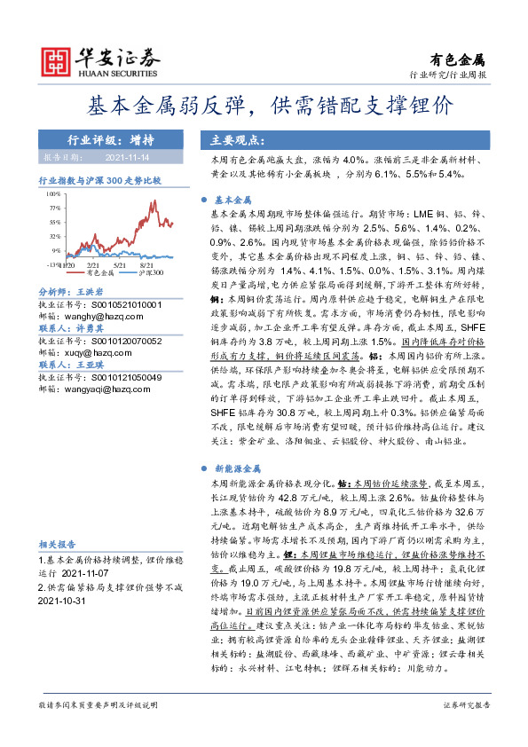 有色金属行业周报：基本金属弱反弹，供需错配支撑锂价