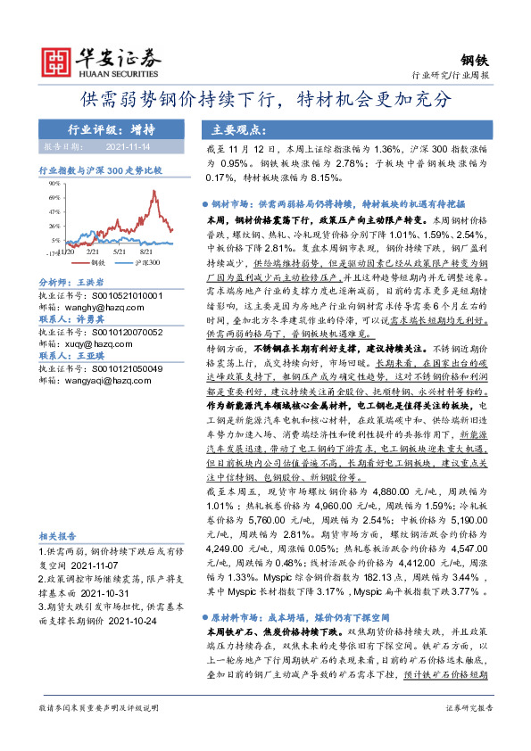 钢铁行业周报：供需弱势钢价持续下行，特材机会更加充分