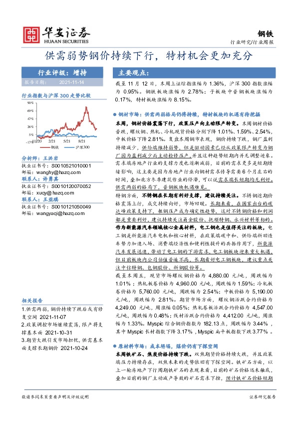 钢铁行业周报：供需弱势钢价持续下行，特材机会更加充分