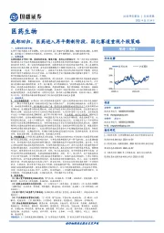 医药生物行业周报：底部回归，医药进入再平衡新阶段，弱化赛道重视个股策略