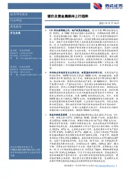 有色金属周度报告：锂价及贵金属维持上行趋势