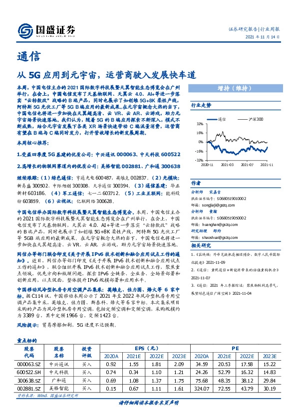 通信行业周报：从5G应用到元宇宙，运营商驶入发展快车道