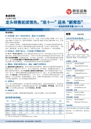 食品饮料周专题:龙头销售延续领先,“双十一”迎来“新常态”