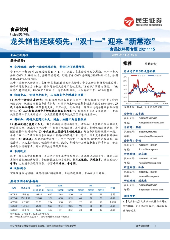 食品饮料周专题：龙头销售延续领先，“双十一”迎来“新常态”