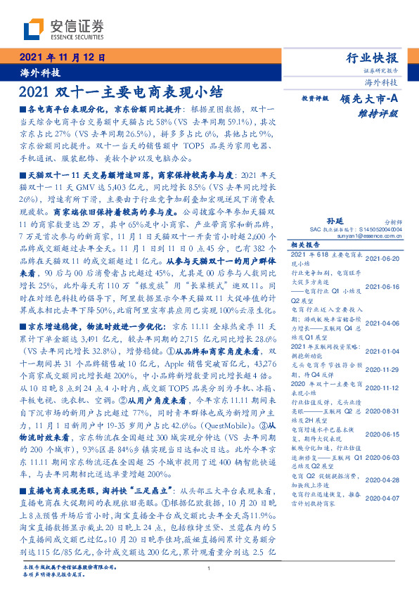 海外科技：2021双十一主要电商表现小结
