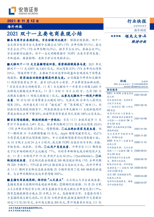 海外科技：2021双十一主要电商表现小结