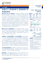 电子元器件行业周报：晶圆代工三季度高景气，持续推荐半导体设备材料