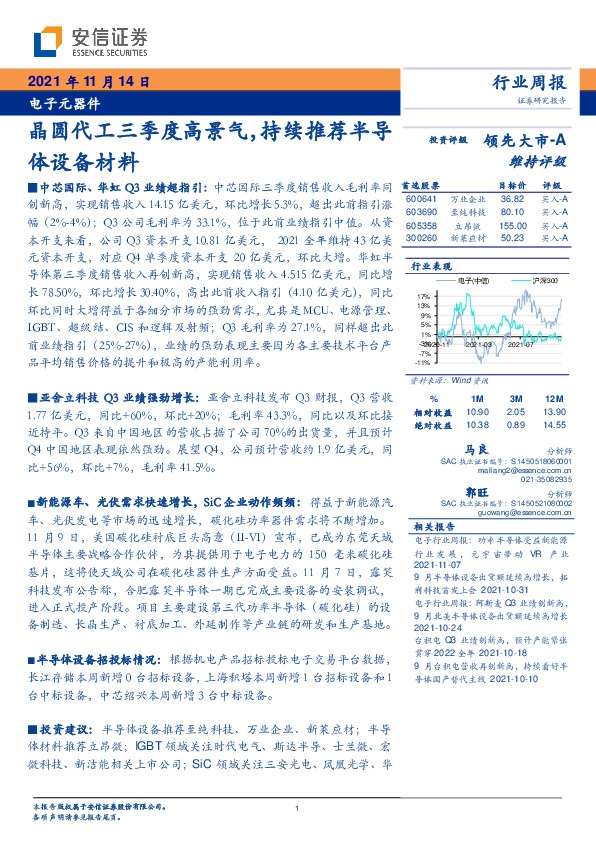 电子元器件行业周报：晶圆代工三季度高景气，持续推荐半导体设备材料