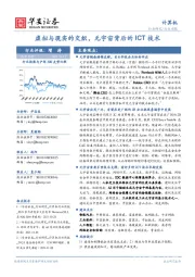 计算机行业周报：虚拟与现实的交织，元宇宙背后的ICT技术