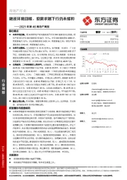 房地产行业2021年第46周地产周报：融资环境回暖，但需求端下行仍未缓和