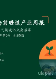 绿色能源与前瞻性产业周报2021年第5期总第5期：格拉斯哥气候变化大会落幕