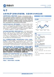 电子行业周报：全球科技景气持续性再超预期，设备材料方向确定性强