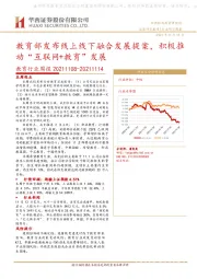 教育行业周报：教育部发布线上线下融合发展提案，积极推动“互联网+教育”发展